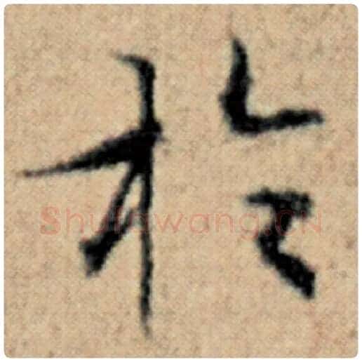 赵孟頫毛笔楷书于字的写法,摘自赵孟頫书法作品汉汲黯传
