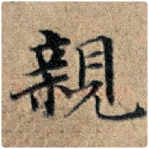 赵孟頫毛笔楷书亲字的写法,摘自赵孟頫书法作品汉汲黯传