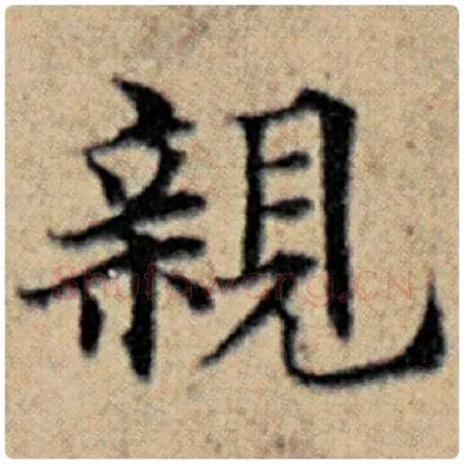 赵孟頫毛笔楷书亲字的写法,摘自赵孟頫书法作品汉汲黯传