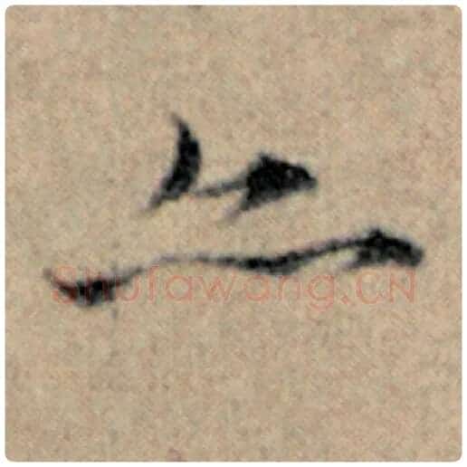 赵孟頫毛笔楷书亦字的写法,摘自赵孟頫书法作品汉汲黯传