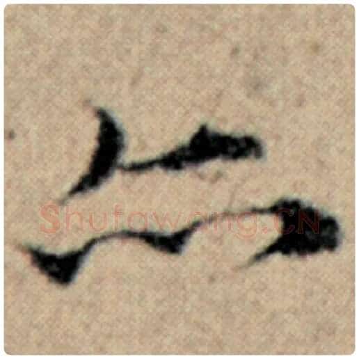 赵孟頫毛笔楷书亦字的写法,摘自赵孟頫书法作品汉汲黯传