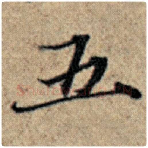 赵孟頫毛笔楷书五字的写法,摘自赵孟頫书法作品汉汲黯传