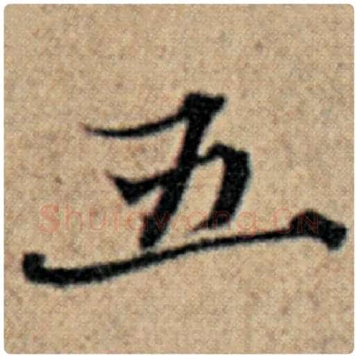 赵孟頫毛笔楷书五字的写法,摘自赵孟頫书法作品汉汲黯传