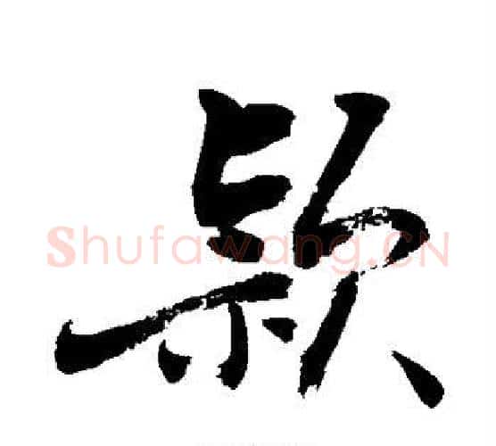 颖字敬世江毛笔楷书写法,摘自敬世江毛笔楷书作品