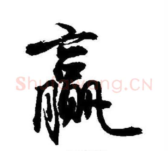 赢字敬世江毛笔楷书写法,摘自敬世江毛笔楷书作品