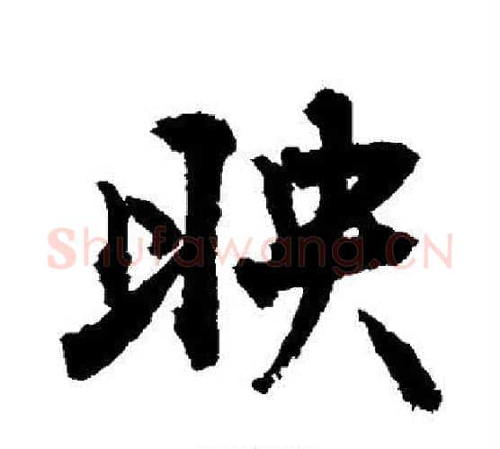 映字敬世江毛笔楷书写法,摘自敬世江毛笔楷书作品