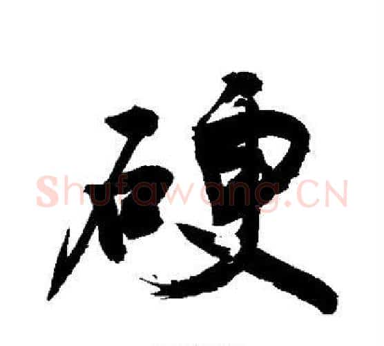 硬字敬世江毛笔楷书写法,摘自敬世江毛笔楷书作品