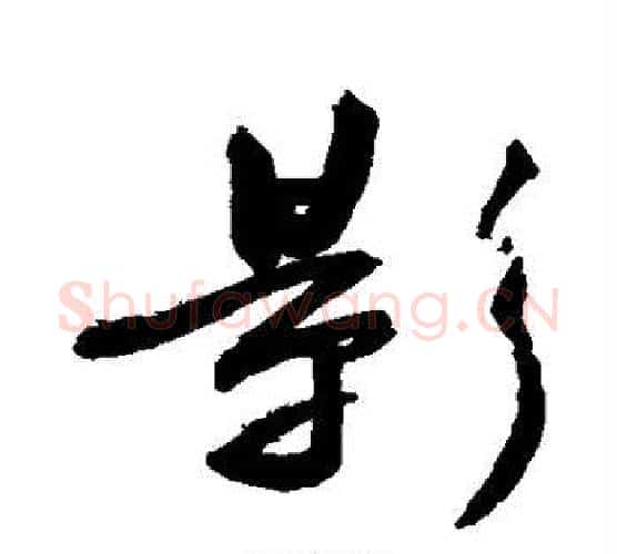 影字敬世江毛笔楷书写法,摘自敬世江毛笔楷书作品