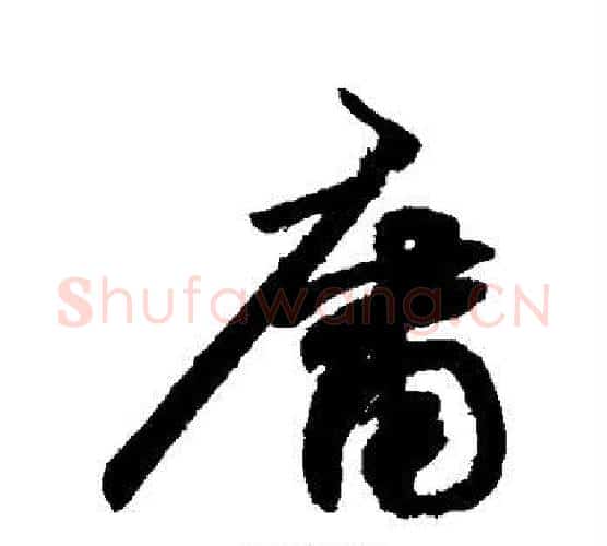 庸字敬世江毛笔楷书写法,摘自敬世江毛笔楷书作品