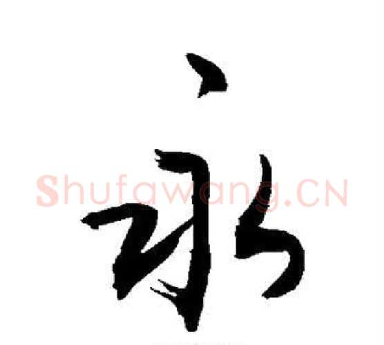 永字敬世江毛笔楷书写法,摘自敬世江毛笔楷书作品