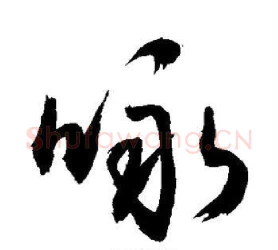 咏字敬世江毛笔楷书写法,摘自敬世江毛笔楷书作品