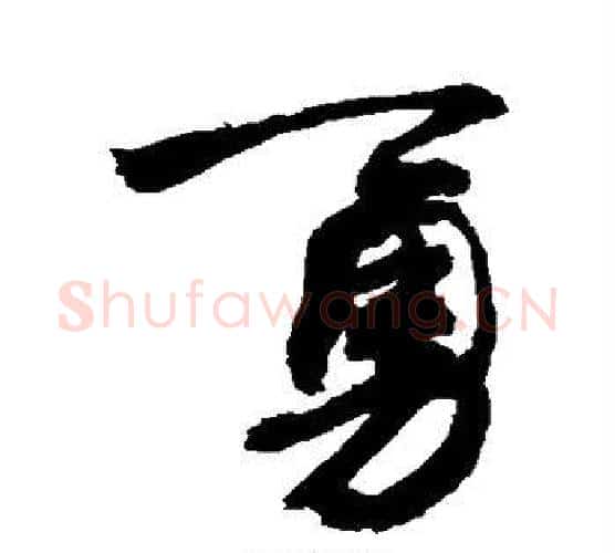 勇字敬世江毛笔楷书写法,摘自敬世江毛笔楷书作品