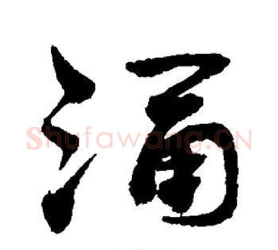 涌字敬世江毛笔楷书写法,摘自敬世江毛笔楷书作品