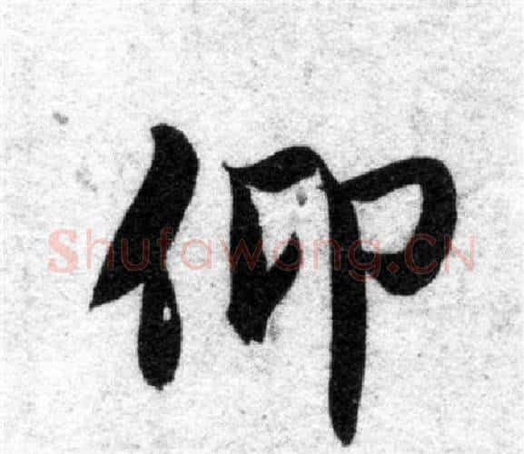 仰字智永毛笔楷书书法写法,摘自智永毛笔楷书书法作品