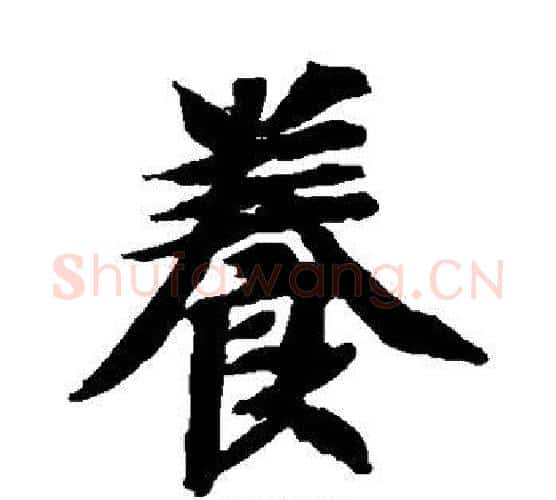 养字智永毛笔楷书书法写法,摘自智永毛笔楷书书法作品
