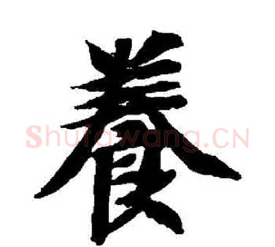 養字智永毛笔楷书书法写法,摘自智永毛笔楷书书法作品