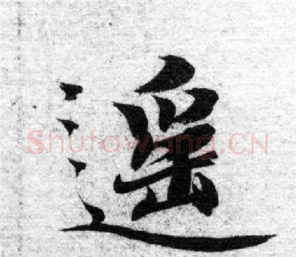 遥字智永毛笔楷书书法写法,摘自智永毛笔楷书书法作品