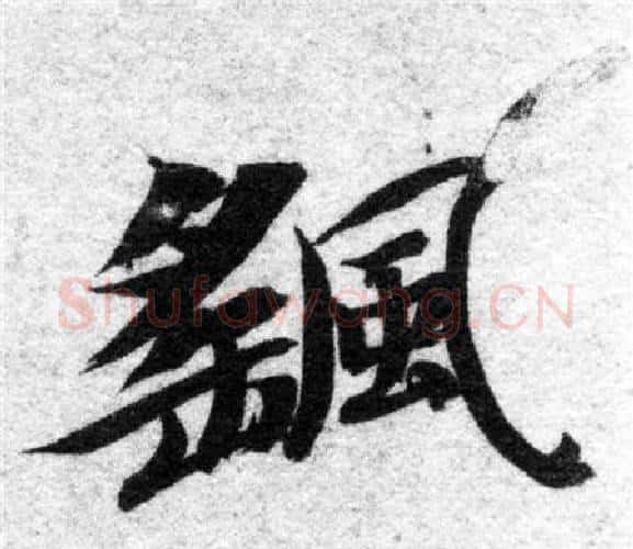 颻字智永毛笔楷书书法写法,摘自智永毛笔楷书书法作品