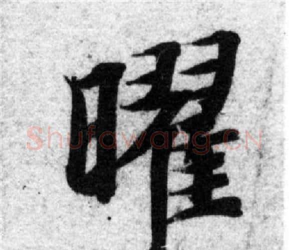 曜字智永毛笔楷书书法写法,摘自智永毛笔楷书书法作品
