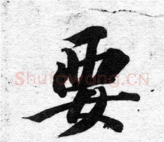 要字智永毛笔楷书书法写法,摘自智永毛笔楷书书法作品
