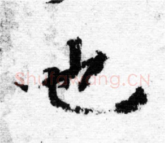 也字智永毛笔楷书书法写法,摘自智永毛笔楷书书法作品