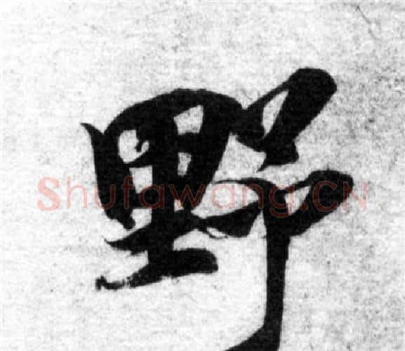 野字智永毛笔楷书书法写法,摘自智永毛笔楷书书法作品