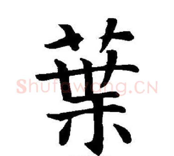 叶字智永毛笔楷书书法写法,摘自智永毛笔楷书书法作品