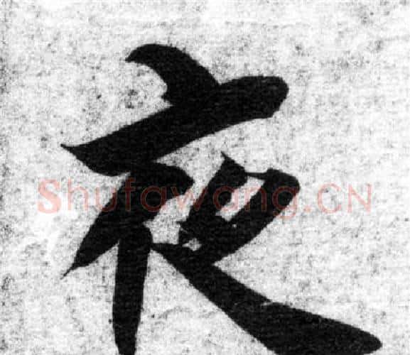 夜字智永毛笔楷书书法写法,摘自智永毛笔楷书书法作品