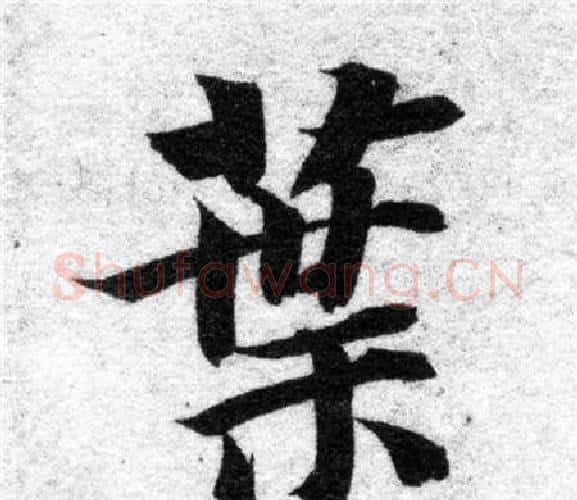 葉字智永毛笔楷书书法写法,摘自智永毛笔楷书书法作品