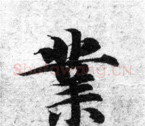 業字智永毛笔楷书书法写法,摘自智永毛笔楷书书法作品