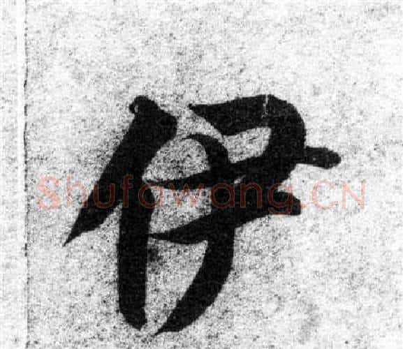 伊字智永毛笔楷书书法写法,摘自智永毛笔楷书书法作品