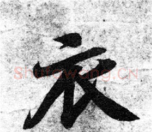 衣字智永毛笔楷书书法写法,摘自智永毛笔楷书书法作品