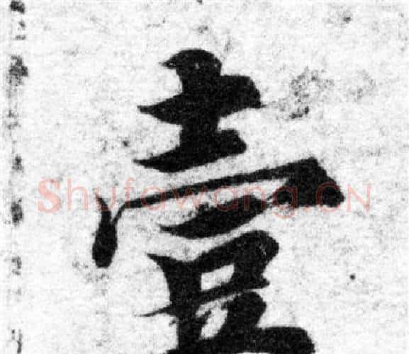 壹字智永毛笔楷书书法写法,摘自智永毛笔楷书书法作品