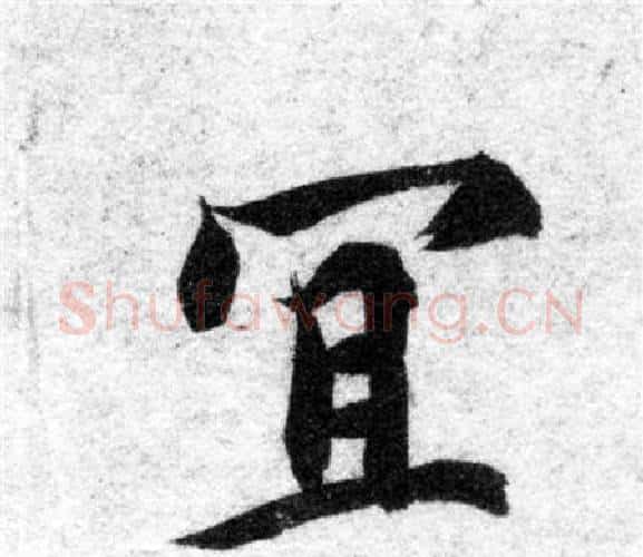 宜字智永毛笔楷书书法写法,摘自智永毛笔楷书书法作品