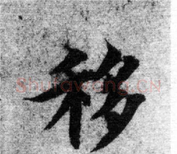 移字智永毛笔楷书书法写法,摘自智永毛笔楷书书法作品