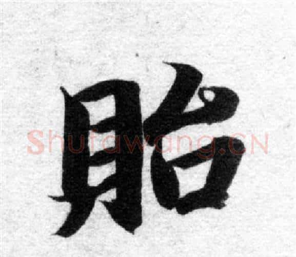 貽字智永毛笔楷书书法写法,摘自智永毛笔楷书书法作品