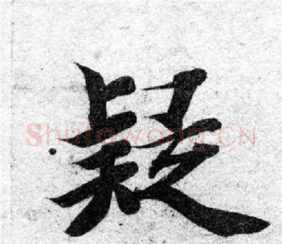 疑字智永毛笔楷书书法写法,摘自智永毛笔楷书书法作品