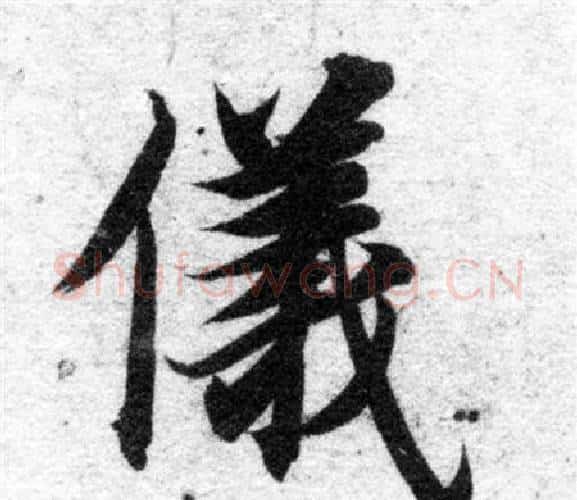儀字智永毛笔楷书书法写法,摘自智永毛笔楷书书法作品