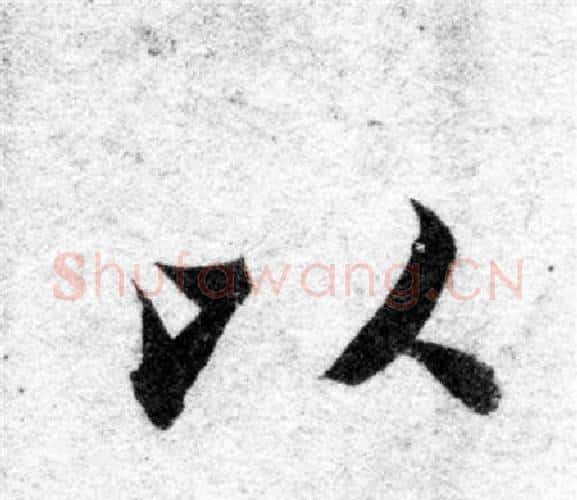 以字智永毛笔楷书书法写法,摘自智永毛笔楷书书法作品