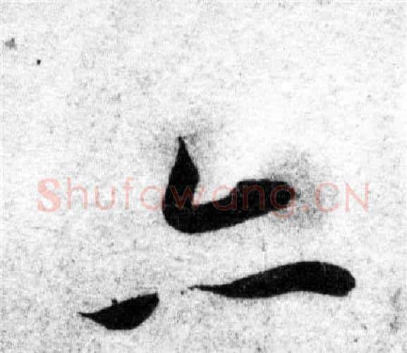 亦字智永毛笔楷书书法写法,摘自智永毛笔楷书书法作品