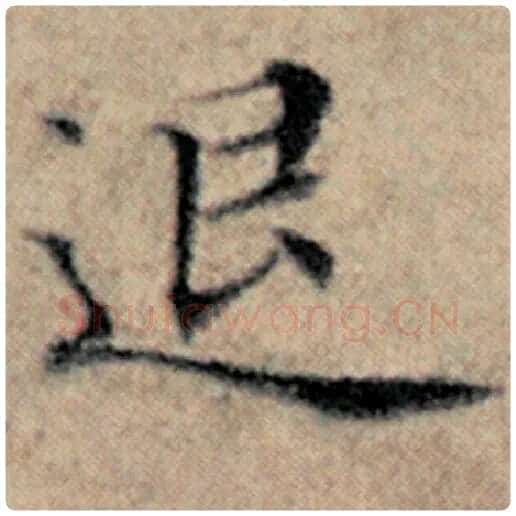 赵孟頫毛笔楷书退字的写法,摘自赵孟頫书法作品汉汲黯传