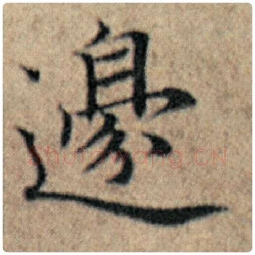 赵孟頫毛笔楷书边字的写法,摘自赵孟頫书法作品汉汲黯传
