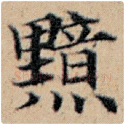 赵孟頫毛笔楷书黯字的写法,摘自赵孟頫书法作品汉汲黯传