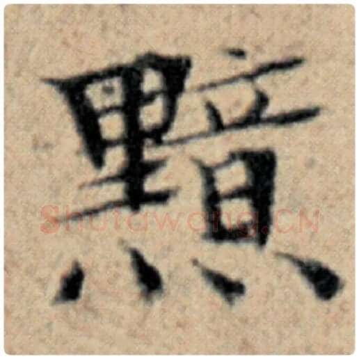 赵孟頫毛笔楷书黯字的写法,摘自赵孟頫书法作品汉汲黯传