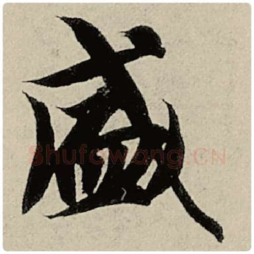 智永毛笔楷书盛字的写法,摘自智永书法作品千字文