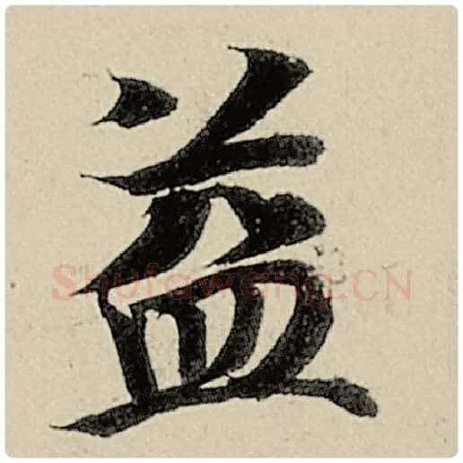 智永毛笔楷书益字的写法,摘自智永书法作品千字文