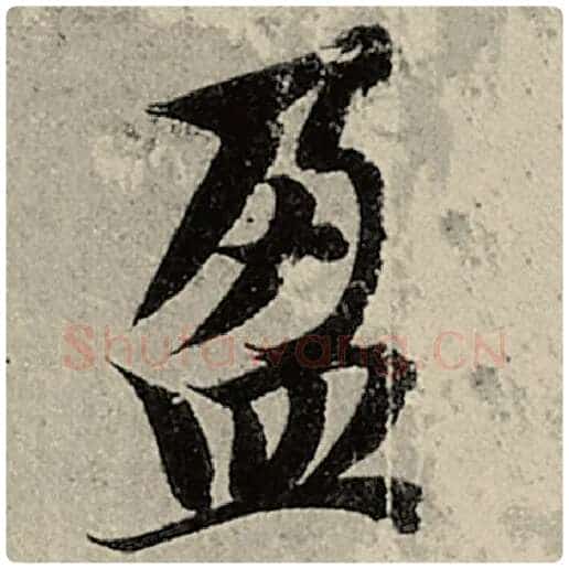 智永毛笔楷书盈字的写法,摘自智永书法作品千字文