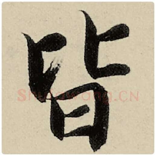 智永毛笔楷书皆字的写法,摘自智永书法作品千字文