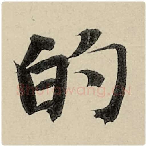 智永毛笔楷书的字的写法,摘自智永书法作品千字文