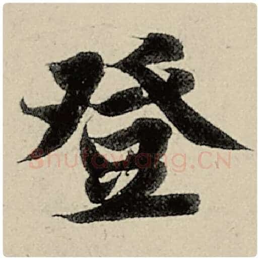 智永毛笔楷书登字的写法,摘自智永书法作品千字文